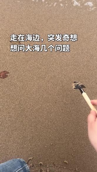 和大海对话中
在沙滩搞个“迷信”
自从上次上岸一直没写成功,自己也真的没上岸后,又开始了海浪问话
看一看这把海边的回答灵不灵
#沙滩写字