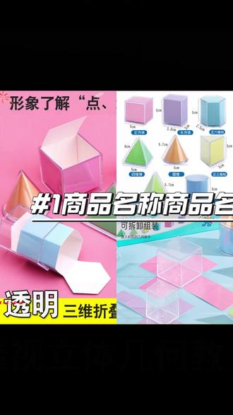 #五年级 下册一开学就要学习长方体和正方体,这款 #透视几何体 教具 ,记得提前给孩子准备上,方便孩子观察图形展开图