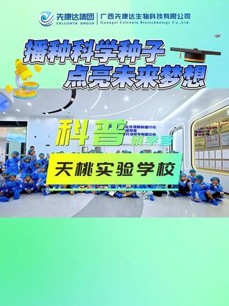 夏季科普研学营丨天桃实验学校师生化身细胞工程师 #南宁 #科普 #研学 #生命科学