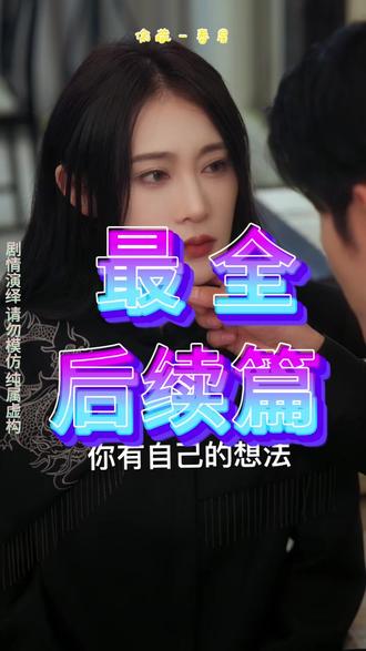 偷藏一春星 偷藏一春星短剧
《偷藏一春星》的播出平台有哪些
金泽
孙冰法
失野晶
孙冰法失野晶分手剧情
偷藏一春星吻戏片段
偷藏一春星剧情看点
失野晶孙冰法分手原因
孙冰法失野晶感情线
偷藏一春星短剧金泽
偷藏一春星短剧在哪播
偷藏一春星短剧好看吗
偷藏一春星
偷藏一春星宋野身世
偷藏一春星短剧有哪些看点
偷藏一春星短剧图片
偷藏一春星金泽片段
偷藏一春星在哪平台播
偷藏一春星小说剧情
偷藏一春星片段
偷藏一春星发布时间
偷藏一春星短剧介绍
偷藏一春星讲什么故事
偷藏一春星小说在哪看
偷藏一春星小说
偷藏一春星上线时间
#偷藏一春星 #偷藏一春星短剧 #偷藏一春星后续 #好剧推荐 #短剧追到爽