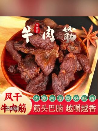 每块肥瘦相间连着筋,越嚼越香!嘴馋追剧吃,太过瘾啦!#牛肉筋 #牛肉干 #解馋 #超便宜超划算