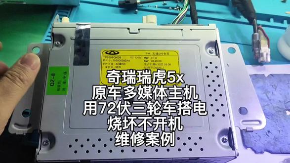 奇瑞瑞虎5x,原车多媒体主机,不开机,车主朋友用72伏三轮车搭电烧坏了,电源短路,同时造成飞思卡尔主控芯片损坏,更换修复好电源之后,功能测试正常,问题解决。#专业维修 #芯片级维修 #搭电 #奇瑞瑞虎5x