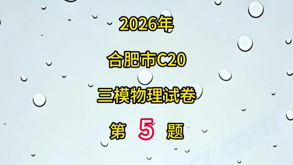合肥C20三模中考物理试卷第5题 #初中物理