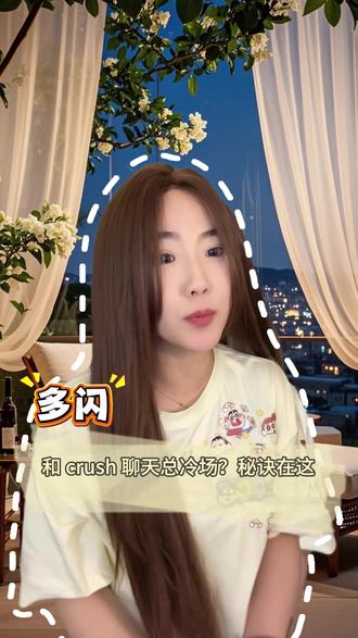 和 crush 聊天总冷场?秘诀在这 #多闪app #多闪 #聊天