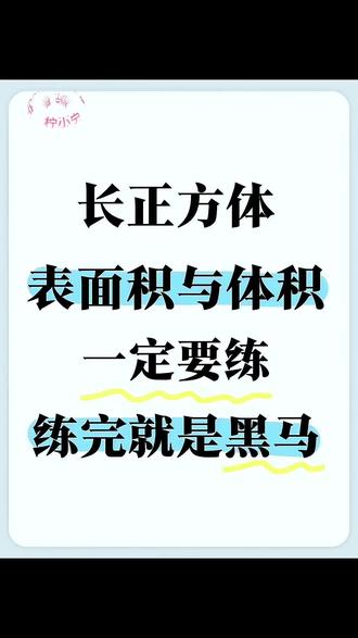 #五年级 不能心软,一定要狠抓长方体和正方体,这是五下重难点,知识点比较抽象,孩子不好理解,可以准备这本专项练习,每天练一练,打牢基础#数学思维