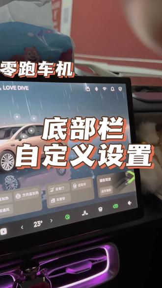 零跑车机底部栏自定义设置分享
有不同或更好的使用经验小伙伴们可以在评论区讨论
#零跑 #零跑B01 #用车小技巧分享 #创作者中心 #创作灵感