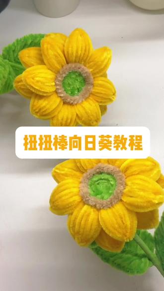 扭扭棒向日葵教程来了~🌻#扭扭棒向日葵 #扭扭棒手工向日葵 #扭扭棒教程 #手工 #毕业季