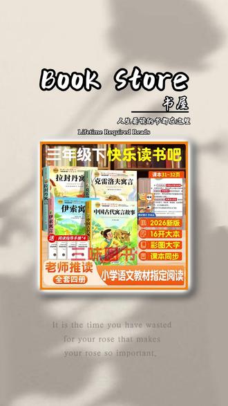 快乐读书吧寓言经典!三年级下册正版套装,中外寓言同步阅读 #快乐读书吧 #寓言故事 #三年级阅读 #正版必读 #中外寓言