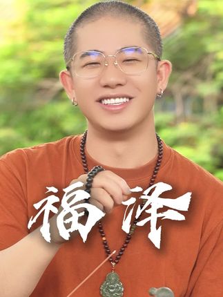 有福气的人,都有这个特点 #悟人生之道 #宝仙 #禅悟人生