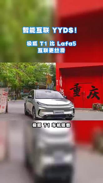 智能互联 YYDS!极狐 T1 比 Lafa5 互联更丝滑