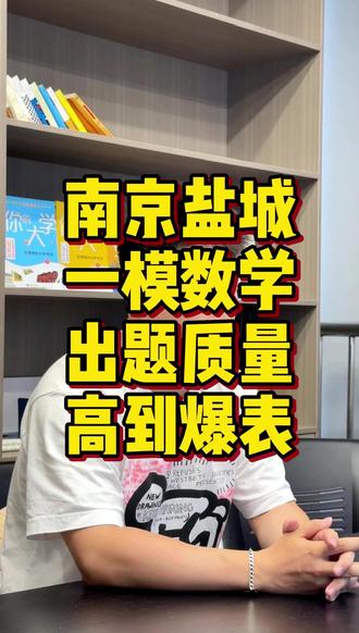 南京盐城一模数学难度点评!命题质量高到爆表! #一轮复习 #江苏高考 #高三家长必读 #江苏高三 #江苏高中