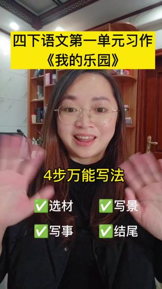 #小学作文技巧 #创作者中心 #创作灵感#四下语文一单元习作 《我的乐园》 #四年级语文