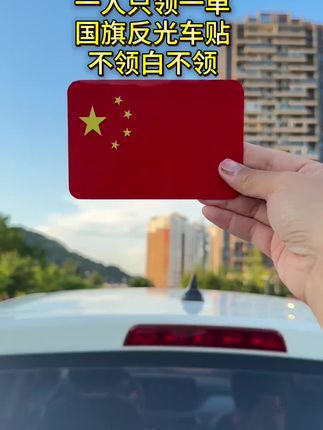 兄弟姐妹们,您的爱车和手机的刚需品来了,活动价太香了#国旗#国歌 #国旗反光贴#中国红#爱国
