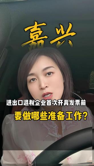 进出口退税企业首次开具发票之前,要做哪些准备工作?进出口退税发票怎么开?进出口企业税务备案怎么办理?#进出口贸易 #外贸 #进出口备案 #发票开具 #进出口退税