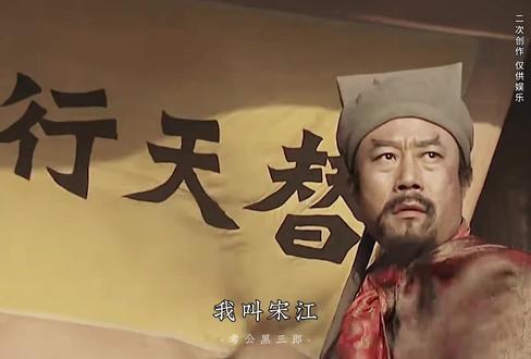 山东呼保义考公黑三郎。#《水浒传》