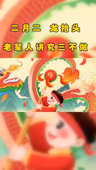 二月二,龙抬头,老辈人讲究三不做#二月二 #二月二龙抬头 #传统习俗 #禁忌 #龙抬头@DOU+小助手