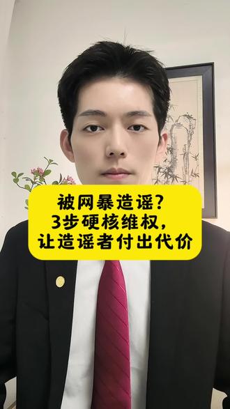 被网暴、造谣,侵犯名誉权,用法律途径解决#名誉权 #侵权 #网络暴力 #造谣 #起诉