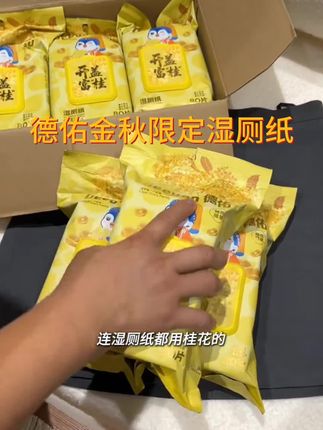 赶紧的姐妹们!德佑桂花壁挂式湿厕纸!一用一抽贼方便!擦完像水洗过一样清爽!#德佑湿厕纸 #湿厕纸 #厕纸还是湿的好 #母婴好物 #你一定要囤@德佑洗护清洁旗舰店