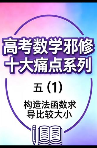 构造函数法求导比较大小 #比较大小 #构造法 #构造函数比大小 #构造函数#高考数学大招集锦