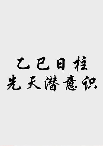 乙巳日柱先天潜意识 乙巳人表面看是温文尔雅,但日支主气伤官,显示其内心具有野性、创新和反叛的精神,动态十足。
日支的排列是:伤官、正财、正官,是兼具伤官见官和伤官生财的组合,代表除了有反叛精神,也追求物质享受,欲望比较强烈。所以乙巳人的内心世界颇为复杂。不过,由于乙木本身特性较为温和,所以乙巳人的反叛和动力,也是属于柔中带刚的类型,交情不深的朋友不容易察觉他这些特性。
从另一角度来看,隐藏了进取特质未尝不是好事,这可以令他看来不带冒犯性,容易被人接受。若是同样的支藏组合但天干为甲木,那就很有可能会令身边人觉得他咄咄逼人,因而产生不满。
乙巳人的缺点是耐力和毅力不足,虽然欲望和企图心强烈,但在遇到困难和挑战时,会容易退缩,因此不易成大器。当然,若八字组合佳,也可有一番成就。 健康方面宜注意一下,可能会因经常思虑过度而出现神经衰弱及失眠等问题,也可能由于欲望过强而令身体虚耗过度,导致慢性疾病。八字中火多的人尤须特别注意。
乙巳日的人给人感觉能言善道,外表秀气,但是如果平常不学习(学习代表印星癸水及壬水),不跟潮流转型(潮流为壬水),很容易虚而不实,久了就会让人觉得没什么实力。
乙木为手指,所以乙木之人要多注意十根手指头及身体保养,财自然进来。乙巳日的人很怕地支水,因亥、子水会伤身体、破坏财运,造成钱财控管的大起大落,尤其因文书而损财,要特别小心谨慎。
乙巳日喜欢壬午时,壬午天干、地支暗合,可使乙巳得财、得官、得印,是一组财生官、官生印、印生乙巳的好格局。
容易被他人拖累,为人聪明达理,性格开朗,男命乙巳喜欢用异性职员,事业也喜欢异性,并且喜欢能办事又有风情的异性,而且由于自己太过为对方考虑而受到额外负担。
对于女命,为呵护子女,负担甚重,至少三十岁后才有安定的家业。