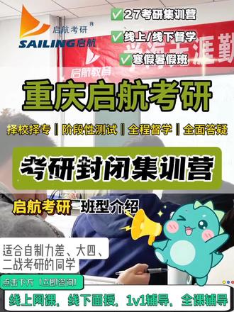 重庆启航考研培训机构校区电话及家人费用整理 ☎️:19143748408【同V】
重庆启航考研校区一览:
🎈万州区 重庆市万州区百安坝重庆三峡学院
🎈沙坪坝区 重庆市沙坪坝区熙街三期二栋
🎈沙坪坝区 重庆市沙坪坝区大学城东路西城
🎈启航考研在渝中区、北碚区、合川区也设有校区
💰 重庆启航考研课程与费用参考
♦️全年集训营 38,800 ~ 60,800
♦️半年集训营 31,800 ~ 56,800
♦️暑期集训营 7,800 ~ 32,800
♦️公共课一 v一 300 ~ 600元/课时
♦️专业课一v一 7,200 ~ 48,000
♦️线上课程 4,980 ~ 13,970
更多详情评论区留言或致电咨询📞
#重庆启航考研 #重庆启航考研培训机构 #重庆启航考研集训营 #重庆考研机构 #启航考研集训营