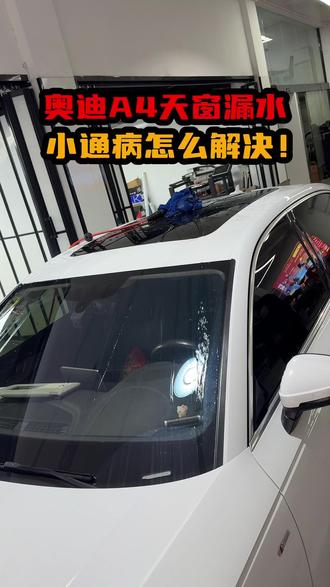 奥迪天窗漏水怎么办?换个这个小玩意就能搞定!#奥迪 #奥迪a4l #芜湖立奥