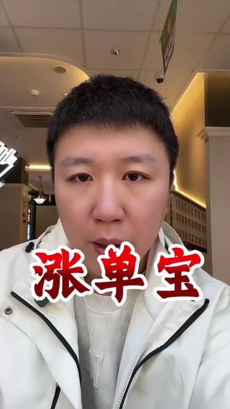 美团外卖新推广功能涨单宝好用么#美团外卖 #外卖运营 #外卖运营技巧