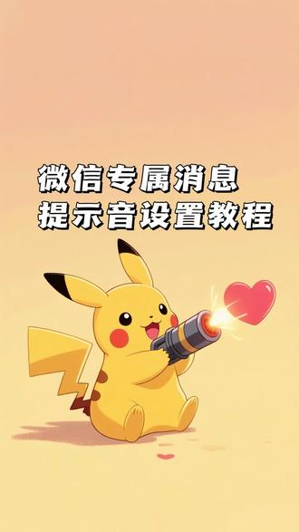 安卓手机微信消息通知声如何设置成专属铃声,越听越嗨,微信消息提示音,微信最新版本如何设置,微信提示音怎么设置,微信消息通知音可以修改自己喜欢的铃声了#微信使用小功能 #微信消息提示音#涨知识#创作灵感热词计划 #铃声