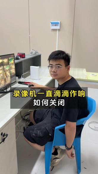 录像机一直滴滴叫如何关闭 #海康威视 #录像机调试 #监控安装 #商丘监控