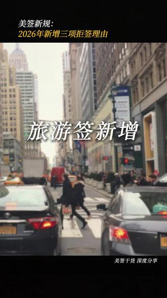 美签新规:2026年新增三项拒签理由 #美签 #签证 #ds160 #ds160表格