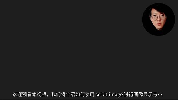 scikit-image 图像可视化与通道 scikit-image 图像可视化与通道
#深度学习 #机器学习 #神经网络 #人工智能