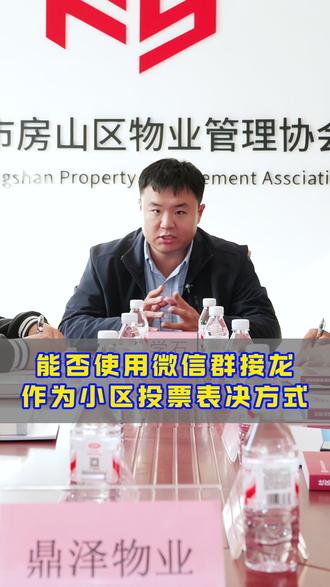能否使用微信群接龙作为小区投票表决方式#小区#物业公司#业主#法律咨询