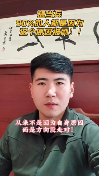 想当兵却总怕被刷掉?告诉你一个真相:90%的人落选,根本不是条件不行,而是准备太晚、方法全错!今天这条视频,直接把提高入伍概率的核心逻辑讲透,看完至少少走半年弯路!#入伍参军 #五维四型 #体检 #役前训练