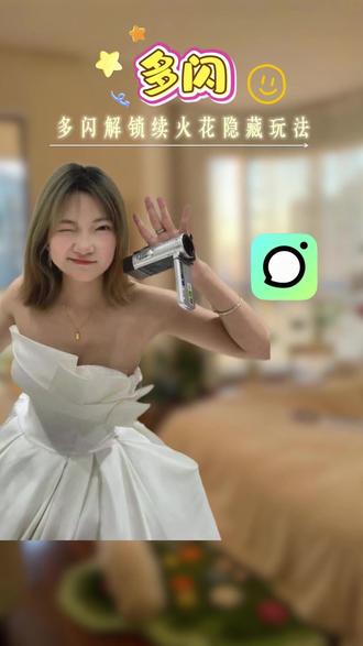 多闪解锁续火花隐藏玩法 #和火花搭子的第一杯奶茶 #AI小火人聊天 #多闪app