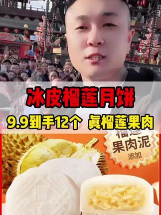 #榴莲月饼 #冰皮月饼 #无限回购的宝藏单品 #抖音美好丰收节 #中秋月饼开吃啦