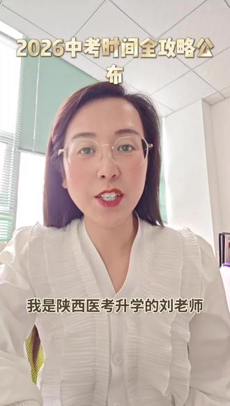 2026年陕西中考时间及西安中考查分及填报志愿的时间#2026年中考 #西安中考 #中考查分 #志愿填报
