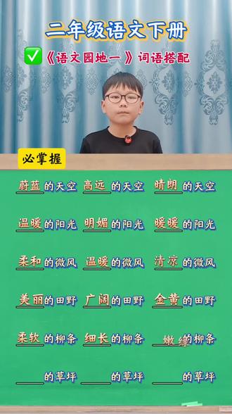 #二年级语文 下册《语文园地一》词语搭配#知识分享#词语搭配#每天学习一点点就会有收获