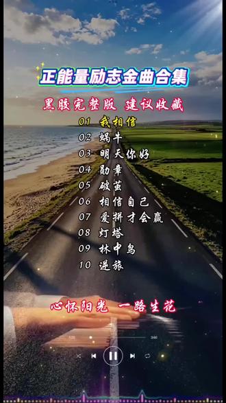 人生低谷必听歌曲,听完重拾前行勇气#正能量歌曲#励志音乐#治愈音乐#歌单分享#黑胶完整版