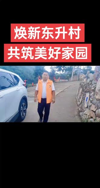 焕新东升村共筑美好家园#人居 #人居环境 #人居环境整治 #人居环境提升 #淅川