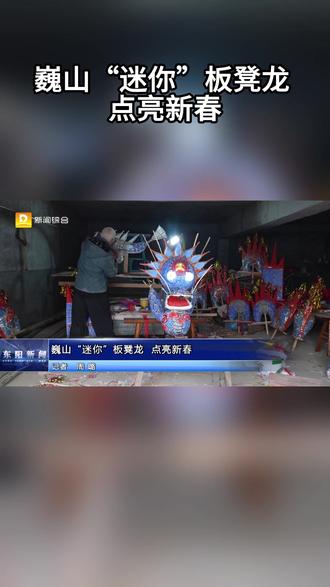 巍山“迷你”板凳龙 点亮新春