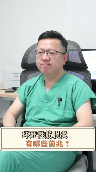 坏死性筋膜炎有哪些前兆#坏死性筋膜炎 #肛肠科 #医学科普