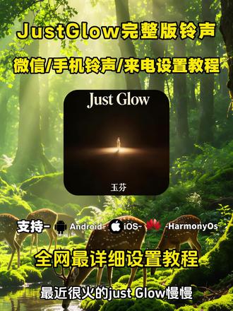 《人人精选》你们要的justglow铃声设置教程来了
#justglow铃声设置
#justglow铃声
#justglow铃声下载
#justglow #剪映
just glow怎么设置微信铃声
justglow微信铃声
justglow口哨声
justglow铃声30秒
justglow汽水音乐
justglow慢慢发光