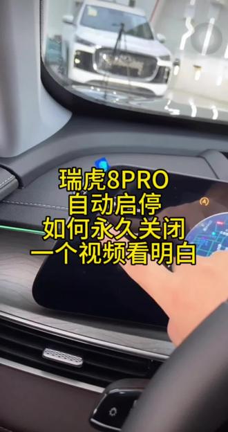 瑞虎8PRO自动启停如何永久关闭?一个视频看明白!#瑞虎8PRO#瑞虎8PLUS#奇瑞瑞虎8#第五代瑞虎8#奇瑞汽车