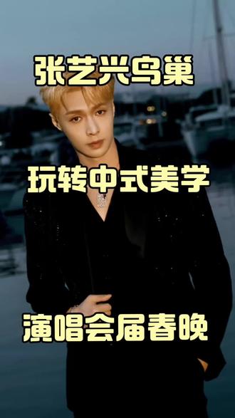 张艺兴鸟巢玩转中式美学#张艺兴鸟巢演唱会