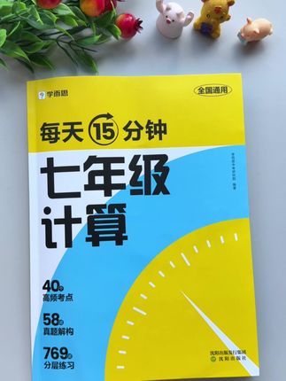 七年级数学计算题,每天15分钟,开学你的数学一定会惊艳到你#初中数学