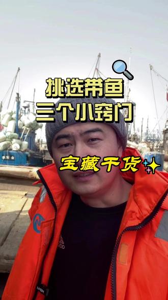 挑选带鱼3个窍门,非常实用的学会了不踩坑 #海鲜 #海鲜原产地 #带鱼 #海鲜美食 #海鲜知识