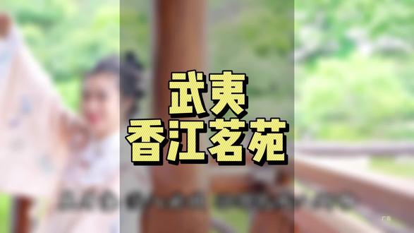 国庆中秋假期来啦,总要来一趟武夷山吧,不来武夷山不知道这里还藏着一个4A级景区武夷香江茗苑,门票现在9.9,快带上孩子来这里游玩吧