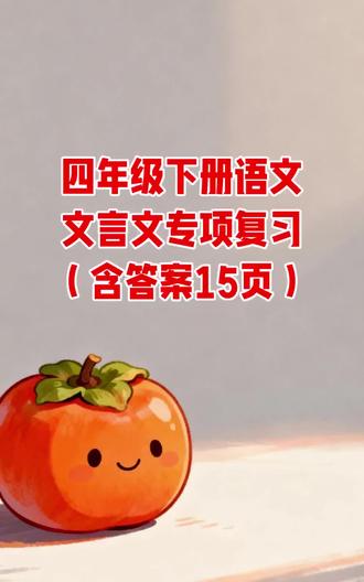 四年级下册语文文言文专项复习(含答案15页)