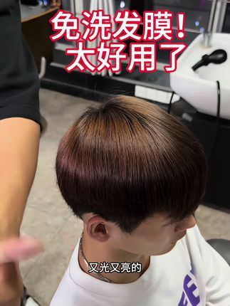 今天给兄弟们测试一下免洗发膜干枯毛躁的看过来