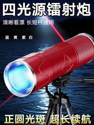 新品上市JH718激光炮钓鱼灯,小体积高亮度,超长续航8-32小时(强光8小时,中光16小时,弱光32小时)7.2米杆以内看漂毫无压力。融合黄蓝白紫四色光源,超强防水能力,轻松应对各种环境。